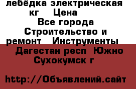 лебёдка электрическая 1500 кг. › Цена ­ 20 000 - Все города Строительство и ремонт » Инструменты   . Дагестан респ.,Южно-Сухокумск г.